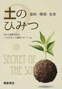 土のひみつ 食料・環境・生命