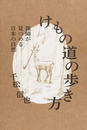 けもの道の歩き方 猟師が見つめる日本の自然