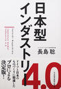 日本型インダストリー４．０
