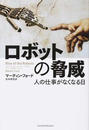 ロボットの脅威 人の仕事がなくなる日