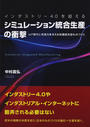 インダストリー４．０を超えるシミュレーション統合生産の衝撃 ＩｏＴ時代に先見力を与える知識統合型ものづくり