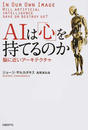 ＡＩは「心」を持てるのか 脳に近いアーキテクチャ