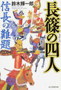 長篠の四人 信長の難題