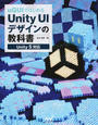 ｕＧＵＩではじめるＵｎｉｔｙ ＵＩデザインの教科書