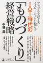 アップルを超えるイノベーションを起こすＩｏＴ時代の「ものづくり」経営戦略