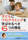 子どもにプログラミングを学ばせるべき６つの理由 「２１世紀型スキル」で社会を生き抜く