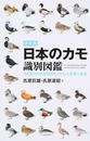 日本のカモ識別図鑑 決定版 日本産カモの全羽衣をイラストと写真で詳述