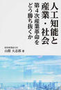 人工知能と産業・社会 第４次産業革命をどう勝ち抜くか
