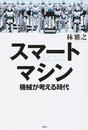 スマートマシン 機械が考える時代