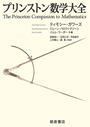 プリンストン数学大全