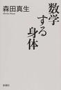 数学する身体