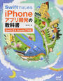 ＳｗｉｆｔではじめるｉＰｈｏｎｅアプリ開発の教科書