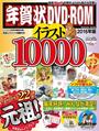 年賀状ＤＶＤ－ＲＯＭイラスト１００００　２０１６年版 付属資料：ＤＶＤ－ＲＯＭ（１枚）　他