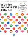 おしゃれでかわいい年賀状　２０１６ 付属資料：ＣＤ－ＲＯＭ（１枚）