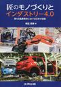 匠のモノづくりとインダストリー４．０ 第４次産業革命における日本の役割