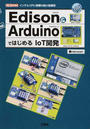 Ｅｄｉｓｏｎ ＆ ＡｒｄｕｉｎｏではじめるＩｏＴ開発 インテルＣＰＵ搭載の超小型基板