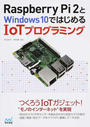 Ｒａｓｐｂｅｒｒｙ Ｐｉ ２とＷｉｎｄｏｗｓ １０ではじめるＩｏＴプログラミング つくろうＩｏＴガジェット