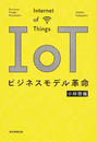 ＩｏＴビジネスモデル革命