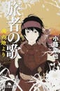 旅者の歌 ２ 魂の地より