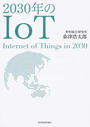 ２０３０年のＩｏＴ