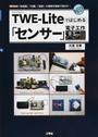 ＴＷＥ−Ｌｉｔｅではじめる「センサー」電子工作 「加速度」「位置」「温度」の情報を無線で飛ばす！