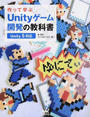 作って学ぶＵｎｉｔｙゲーム開発の教科書