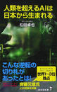 人類を超えるＡＩは日本から生まれる