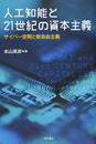人工知能と２１世紀の資本主義 サイバー空間と新自由主義