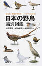 日本の野鳥識別図鑑 知りたい野鳥が早見チャートですぐわかる！
