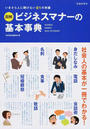 図解ビジネスマナーの基本事典 いまさら人に聞けない８１の常識