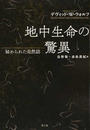 地中生命の驚異 秘められた自然誌 新装版