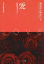 愛・性・家族の哲学 １ 愛