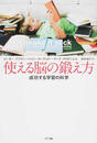 使える脳の鍛え方 成功する学習の科学