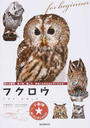 フクロウ 飼える種類、食べ物、接し方、仲良くなる方法がすぐわかる！