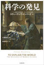 科学の発見