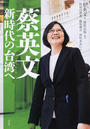 蔡英文 新時代の台湾へ