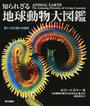 知られざる地球動物大図鑑 驚くべき生物の多様性