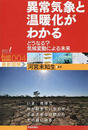 異常気象と温暖化がわかる どうなる？気候変動による未来