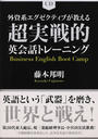 外資系エグゼクティブが教える超実戦的英会話トレーニング