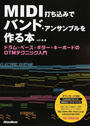 ＭＩＤＩ打ち込みでバンド・アンサンブルを作る本 ドラム＋ベース＋ギター＋キーボードのＤＴＭテクニック入門