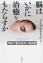 脳はいかに治癒をもたらすか 神経可塑性研究の最前線