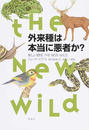 外来種は本当に悪者か？ 新しい野生ＴＨＥ ＮＥＷ ＷＩＬＤ