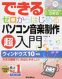 できるゼロからはじめるパソコン音楽制作超入門 ウィンドウズ１０対応