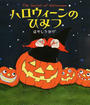 ハロウィーンのひみつ