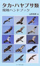 タカ・ハヤブサ類飛翔ハンドブック