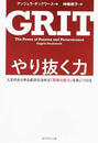 やり抜く力 人生のあらゆる成功を決める「究極の能力」を身につける