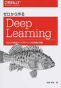 ゼロから作るＤｅｅｐ Ｌｅａｒｎｉｎｇ １ Ｐｙｔｈｏｎで学ぶディープラーニングの理論と実装