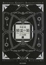 精霊の箱 チューリングマシンをめぐる冒険 上