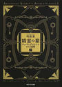 精霊の箱 チューリングマシンをめぐる冒険 下