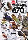 鳥くんの比べて識別！野鳥図鑑６７０ 第２版